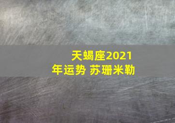 天蝎座2021年运势 苏珊米勒